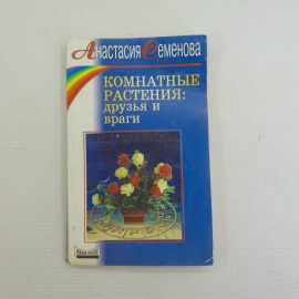 Комнатные растения: друзья и враги А.Семенова "Невский проспект" 1999г.